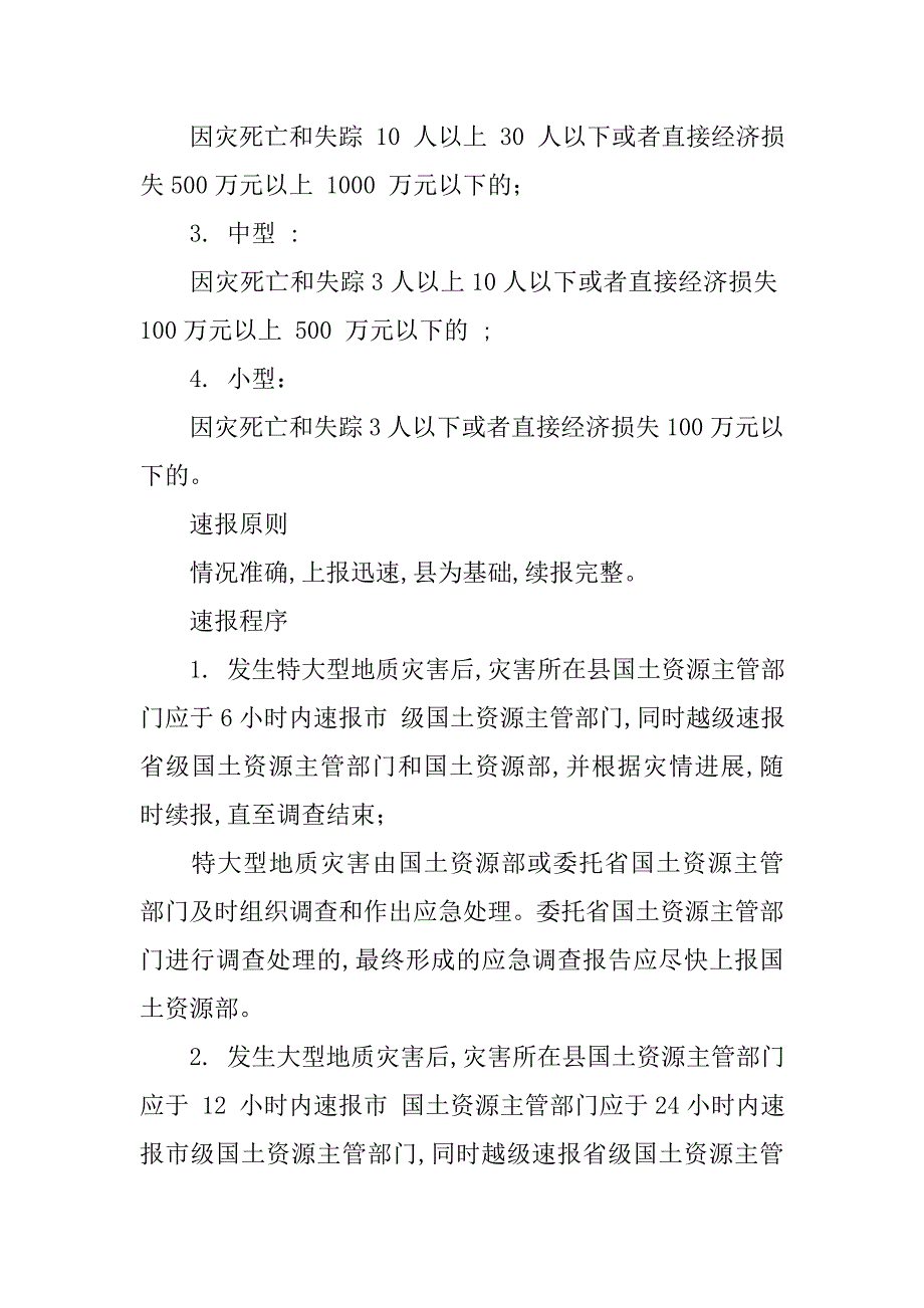 地质灾害速报制度.doc_第4页