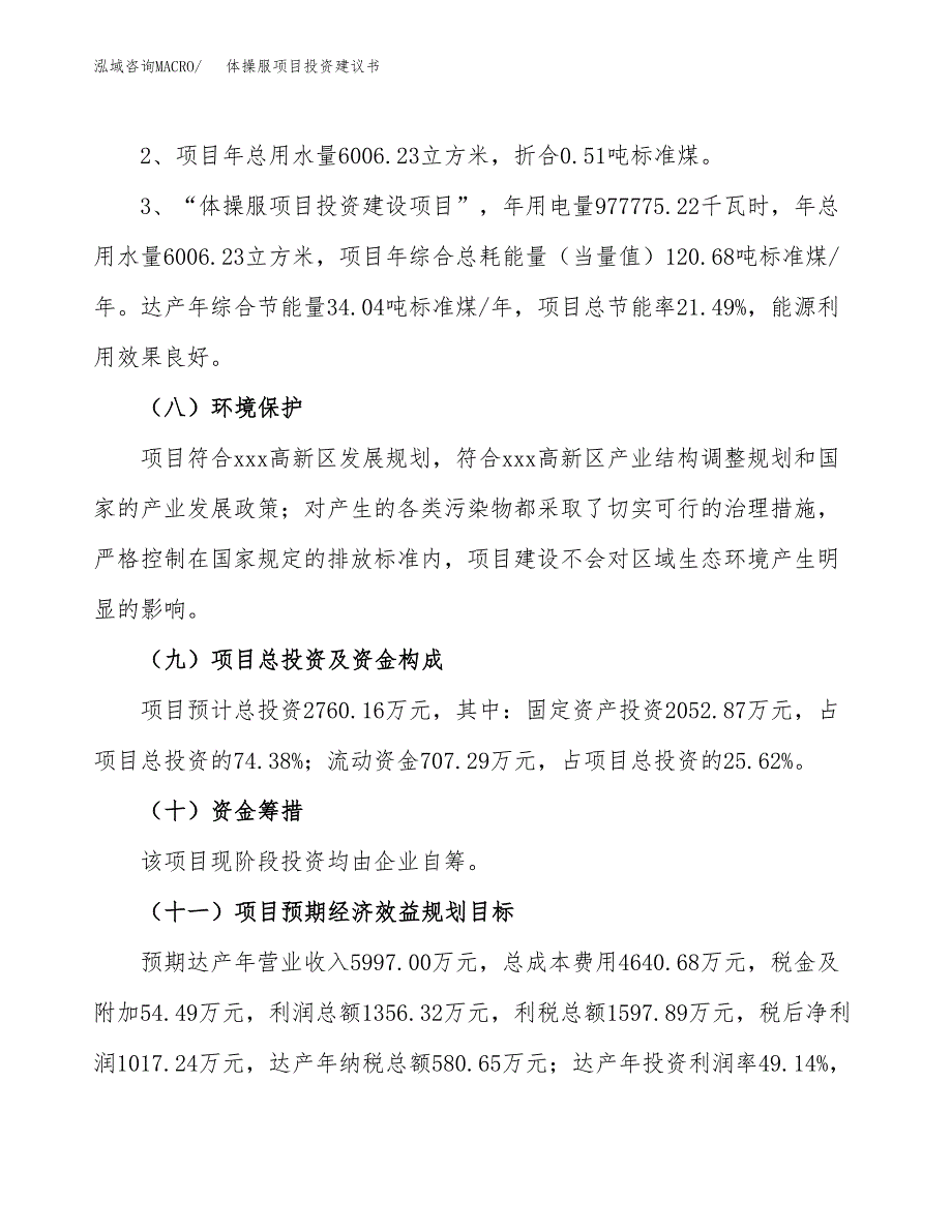 体操服项目投资建议书(总投资3000万元)_第4页