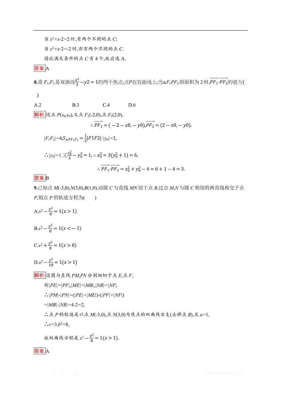 2018秋新版高中数学人教A版选修1-1习题：第二章 圆锥曲线与方程 检测（B） _第3页