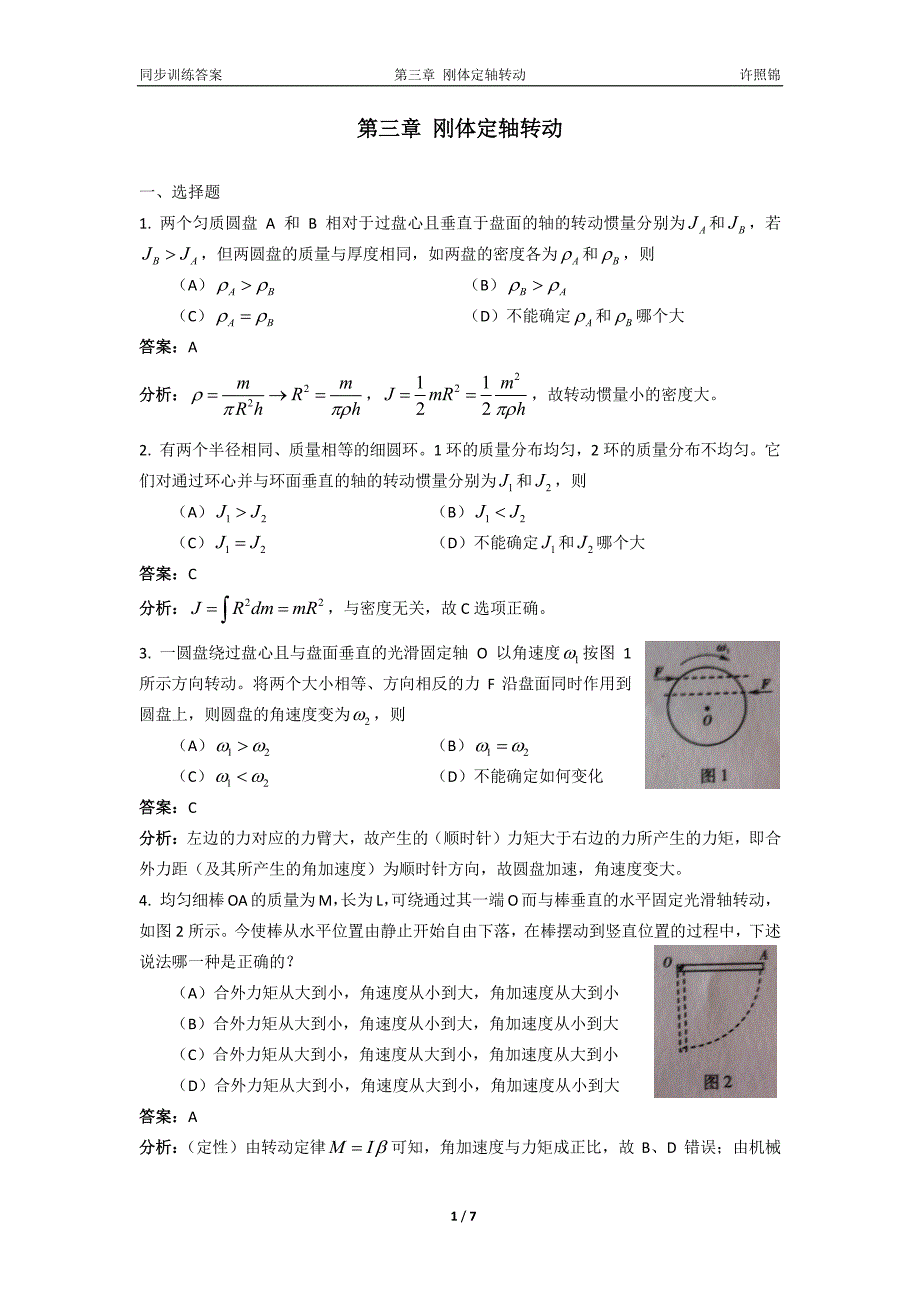大学物理同步训练第2版第三章刚体定轴转动详解.pdf_第1页