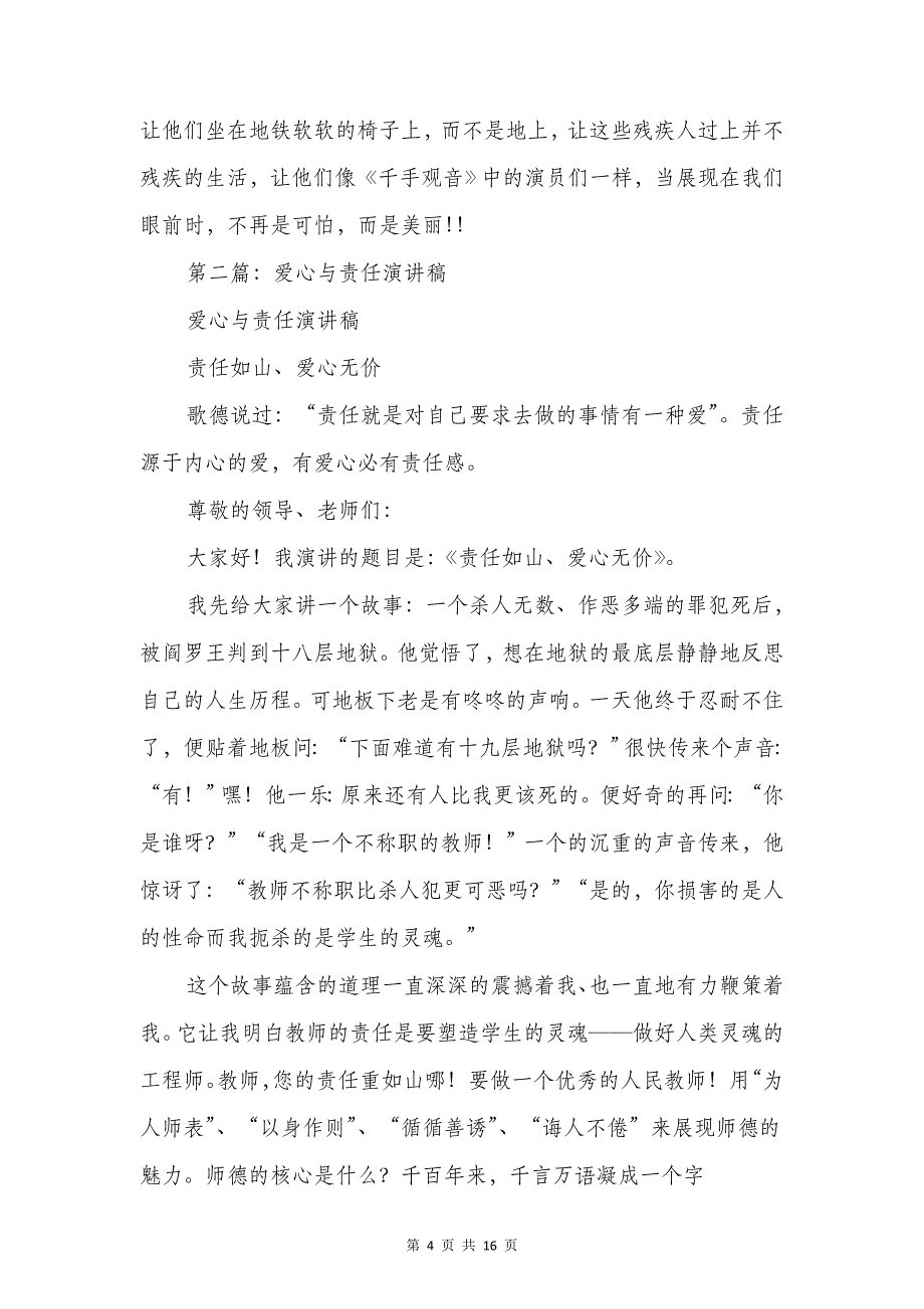 爱岗敬业的演讲稿(消防)与爱心与责任演讲稿汇编_第4页