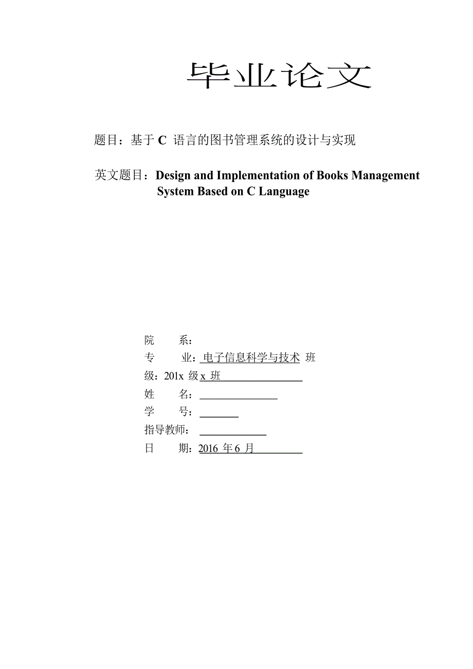 基于C语言的图书管理系统的设计与实现-电子信息科学与技术毕业论文_第1页