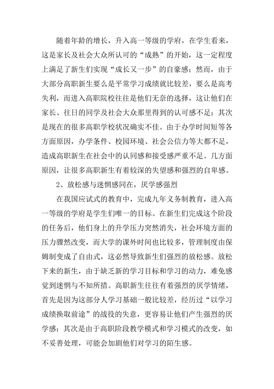 高职院校新生对学校认同感的统计调查方案的目的与意义.doc_第2页