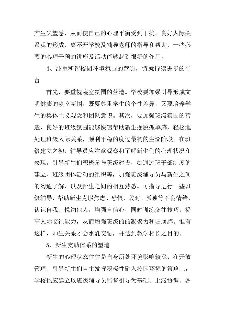 高职院校新生对学校认同感的统计调查方案的目的与意义.doc_第5页