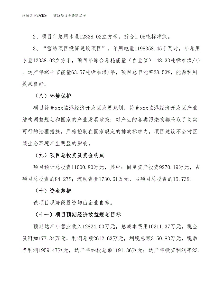 雪纺项目投资建议书(总投资11000万元)_第4页