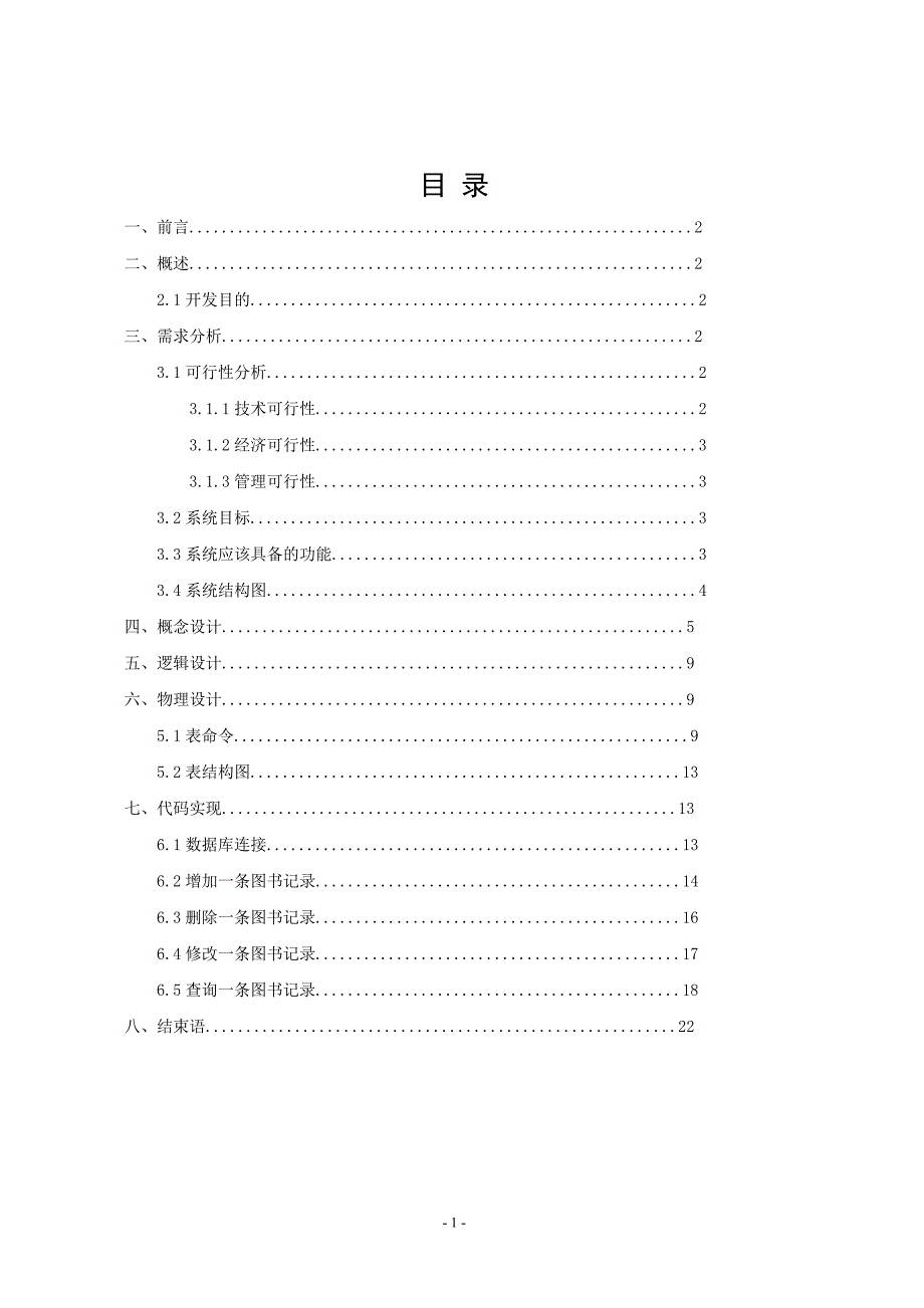 数据库课程设计报告图书管理系统(DOC).doc_第2页