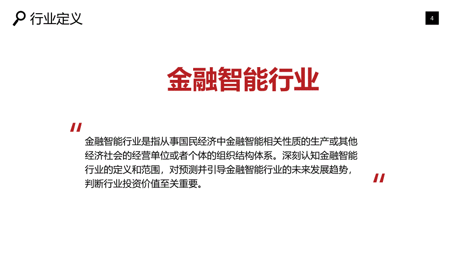 2019金融智能市场现状及前景调研_第4页