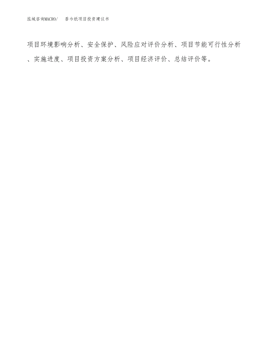 香巾纸项目投资建议书(总投资17000万元)_第3页