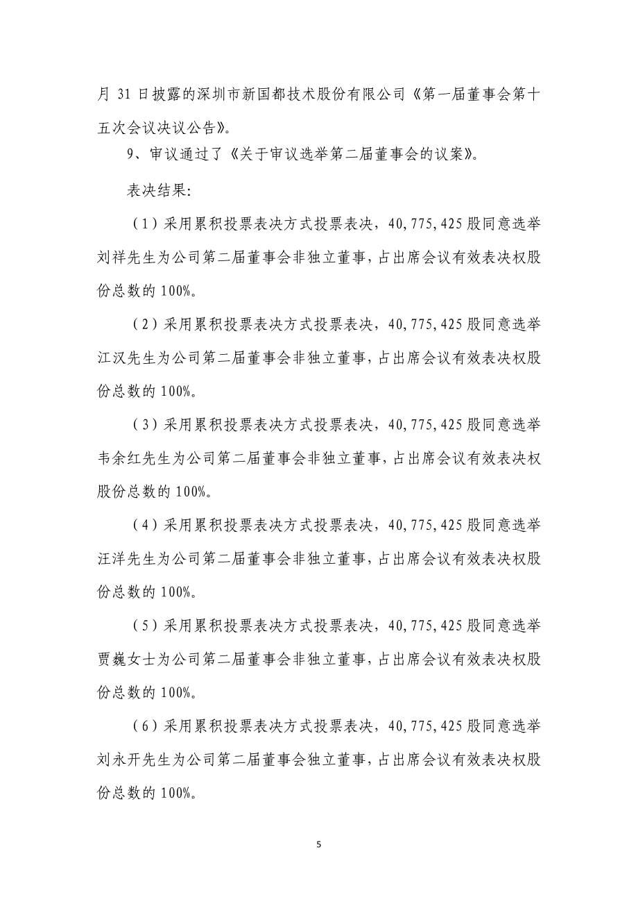 深圳某公司年度股东大会会议决议_第5页