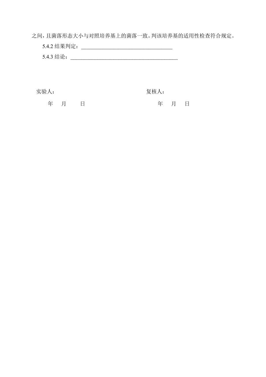 2015版计数培养基适用性检查-记录_第5页