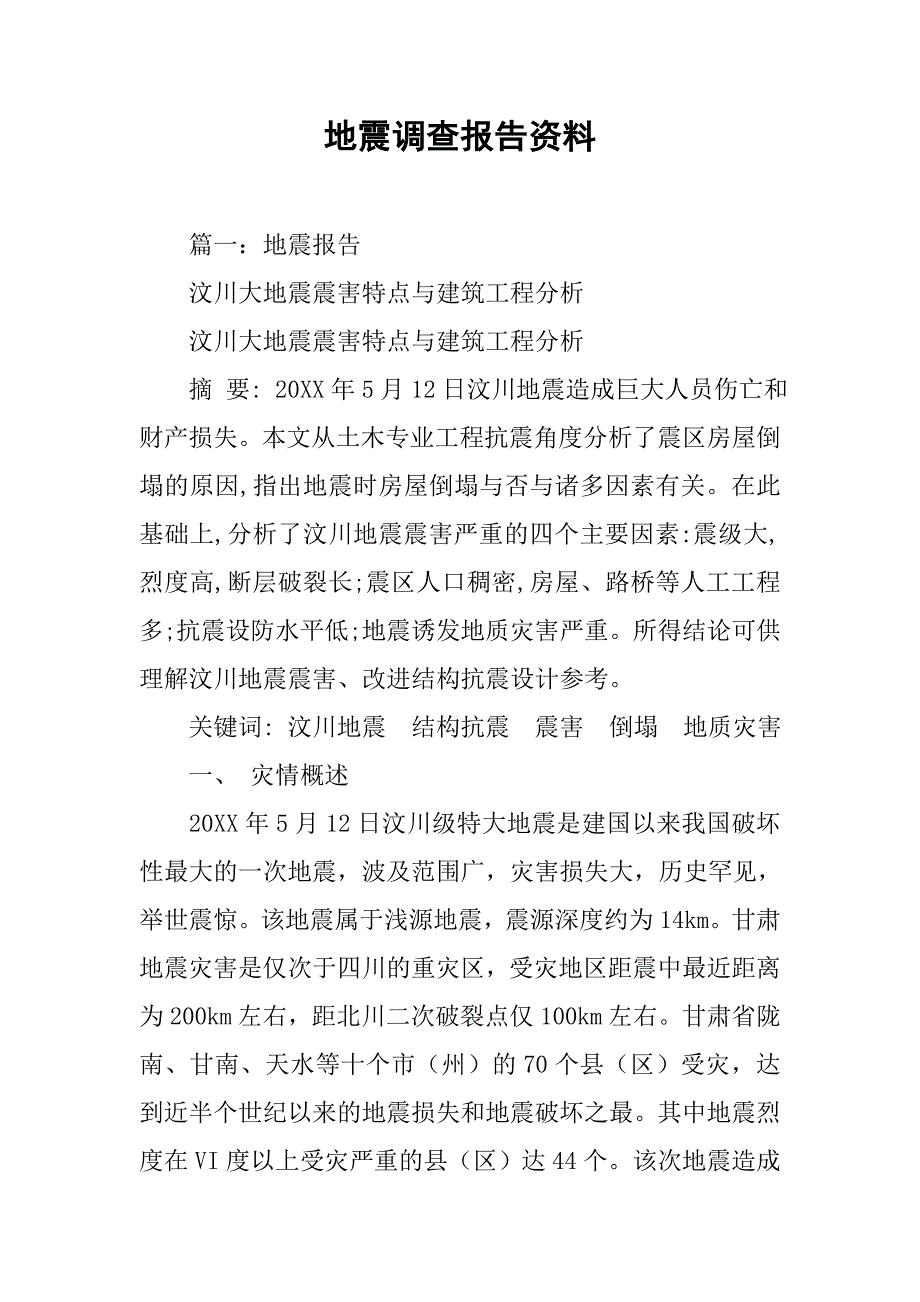 地震调查报告资料.doc_第1页