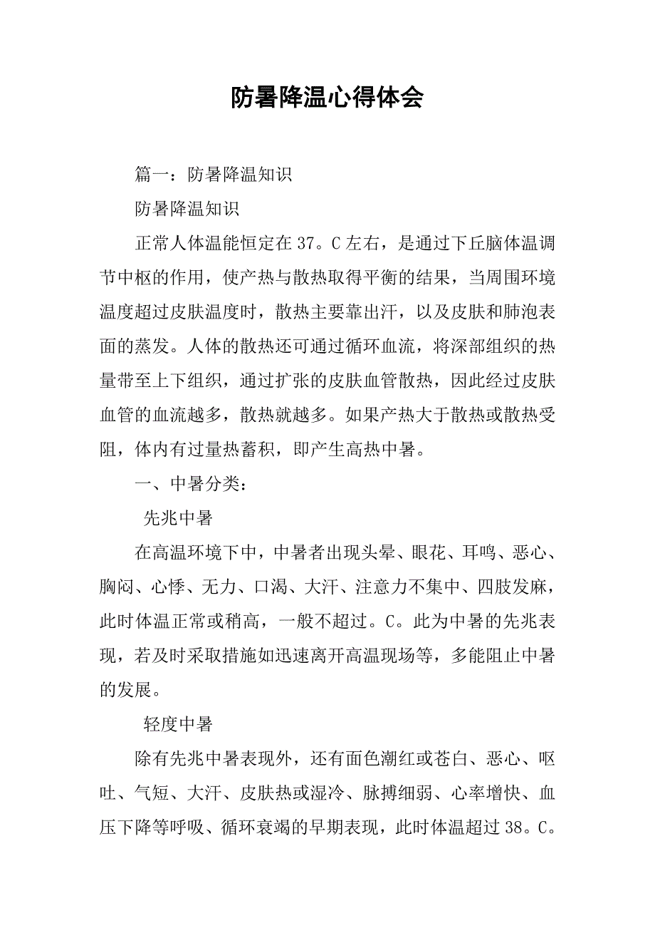 防暑降温心得体会.doc_第1页