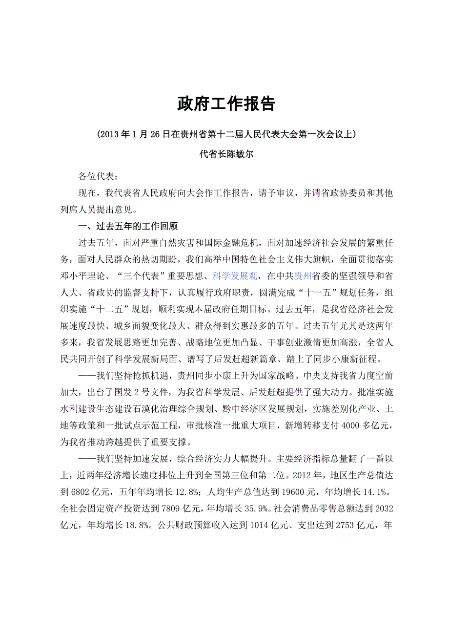 贵州省2013年政府工作报告_第1页