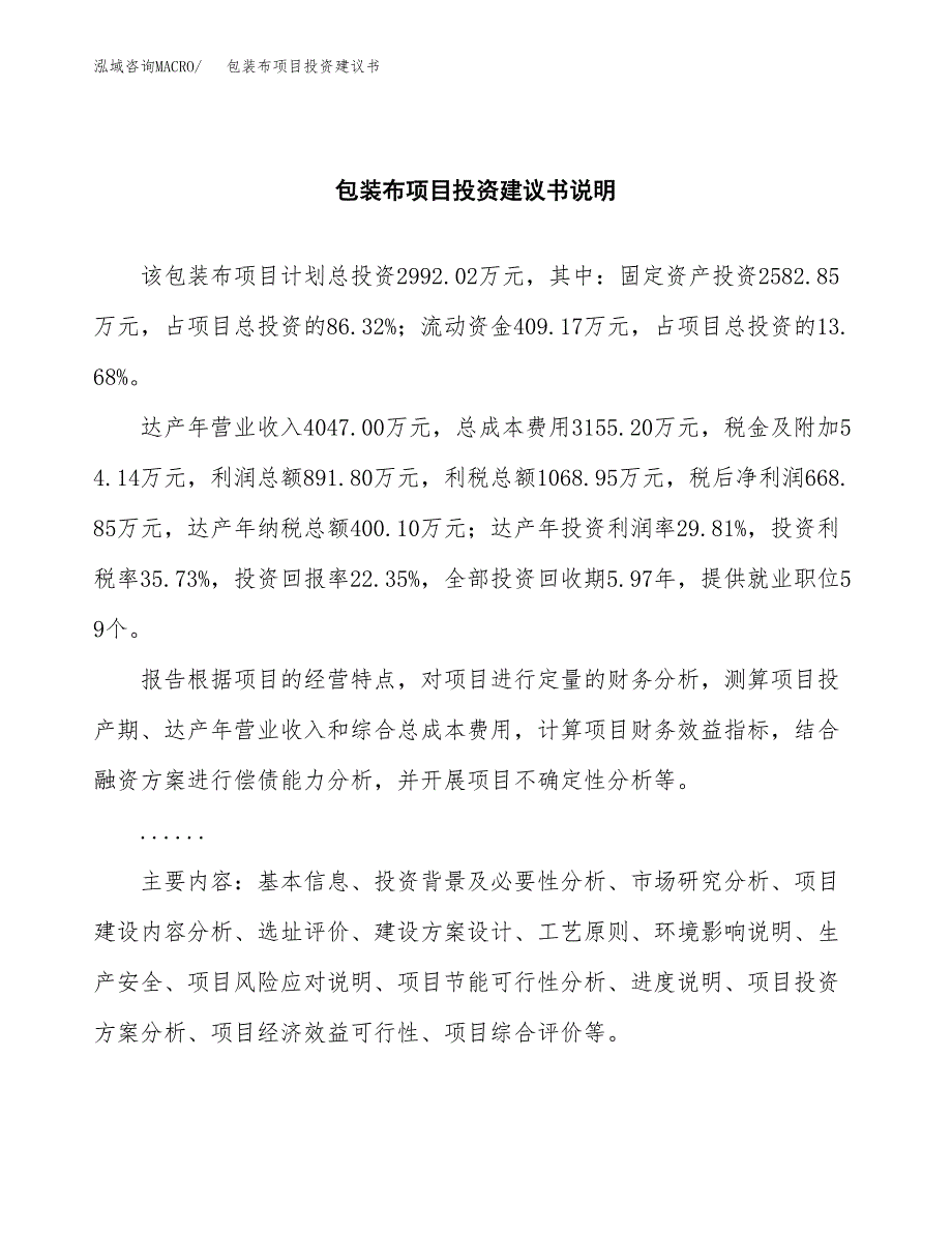 包装布项目投资建议书(总投资3000万元)_第2页