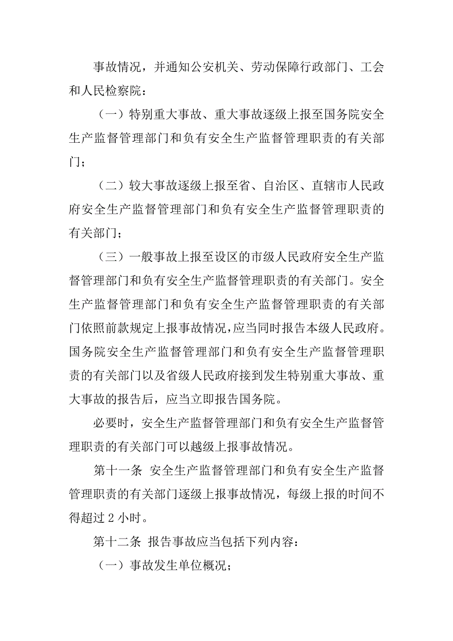 事故报告和调查处理条例.doc_第4页