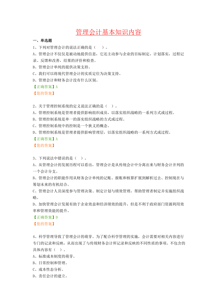 2016年继续教育“管理会计基本知识内容”试题及答案_第1页