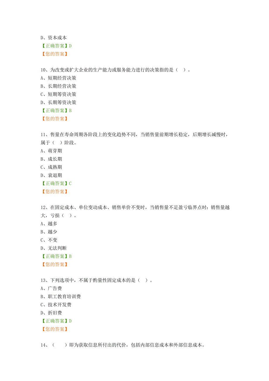 2016年继续教育“管理会计基本知识内容”试题及答案_第3页