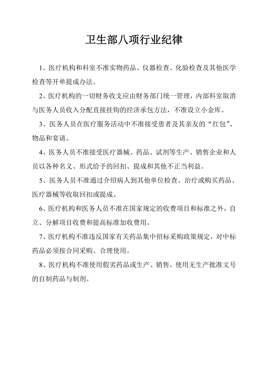 卫生部八项行业纪律暨江苏省卫生厅五条禁令.doc_第1页