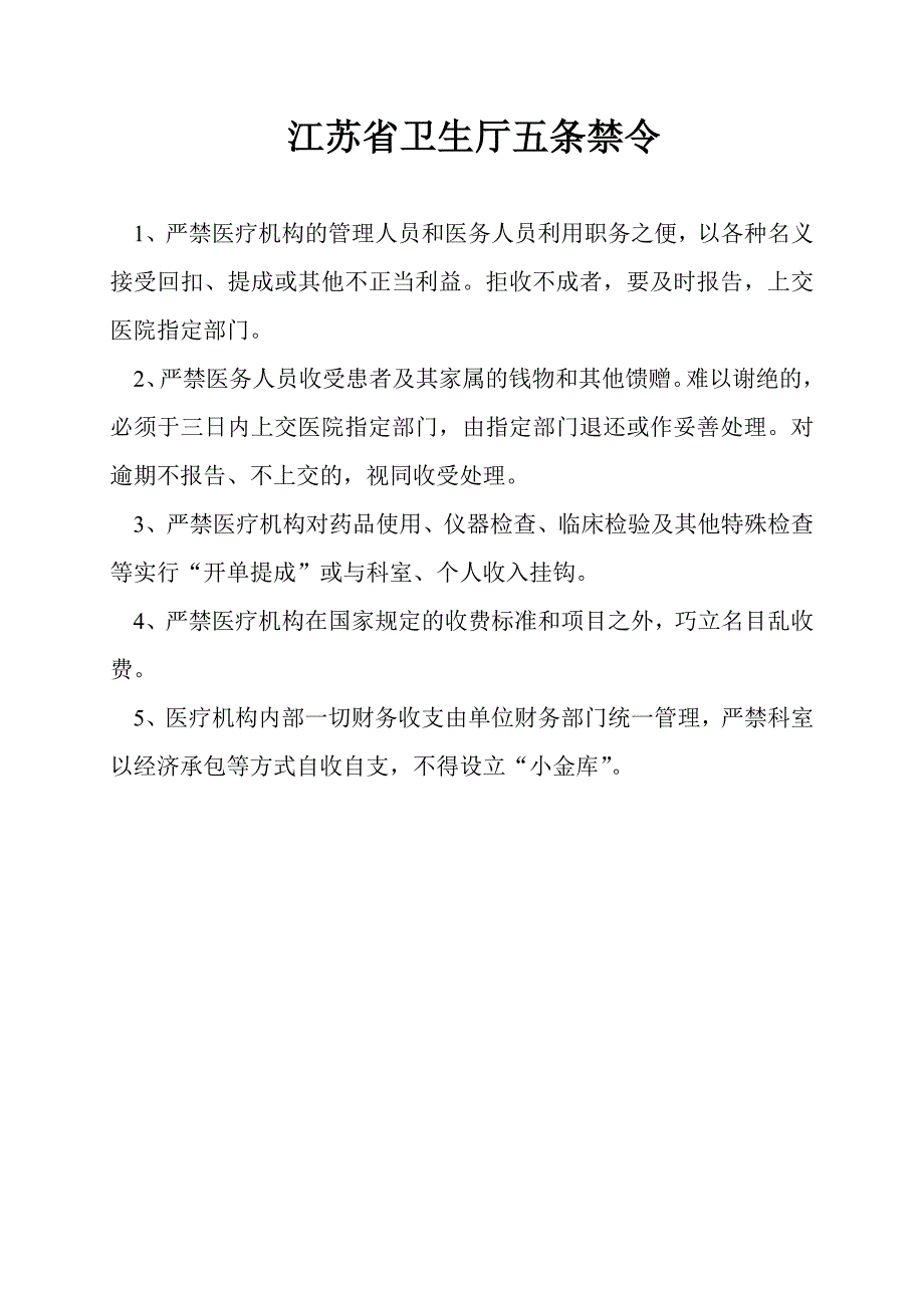 卫生部八项行业纪律暨江苏省卫生厅五条禁令.doc_第2页
