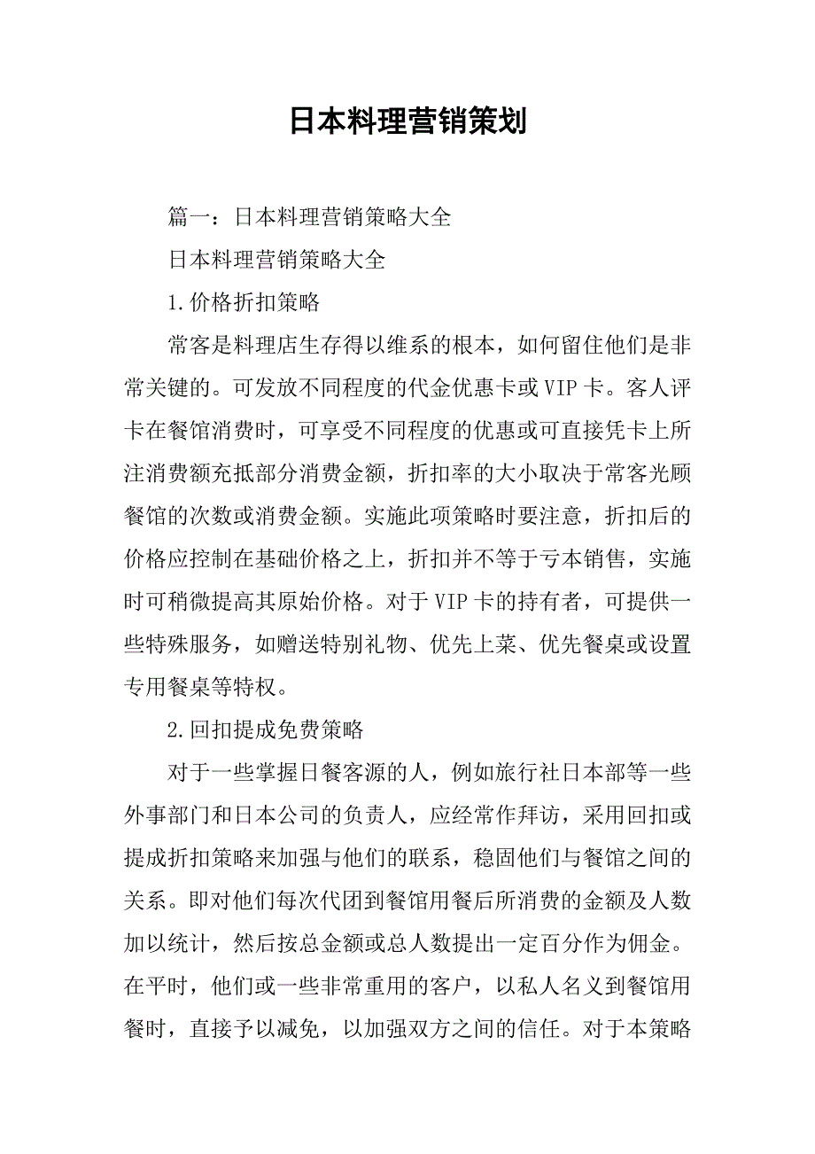 日本料理营销策划.doc_第1页