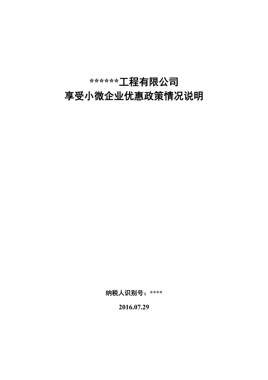 小型微利企业情况说明_第1页