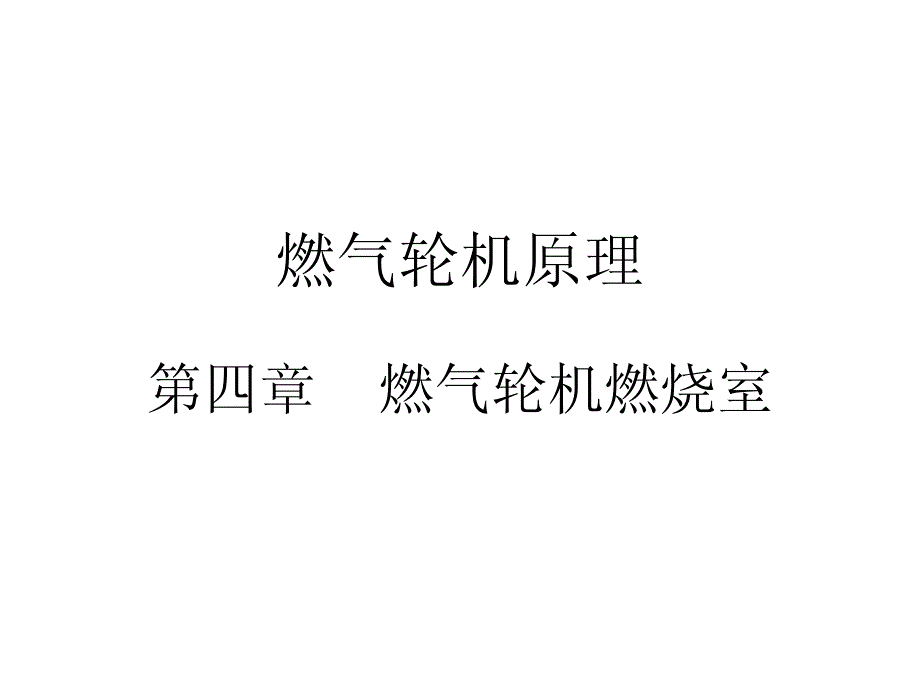 燃气轮机原理 第四章 燃烧室4-1&ampamp;4-2&ampamp;4-3.pdf_第1页