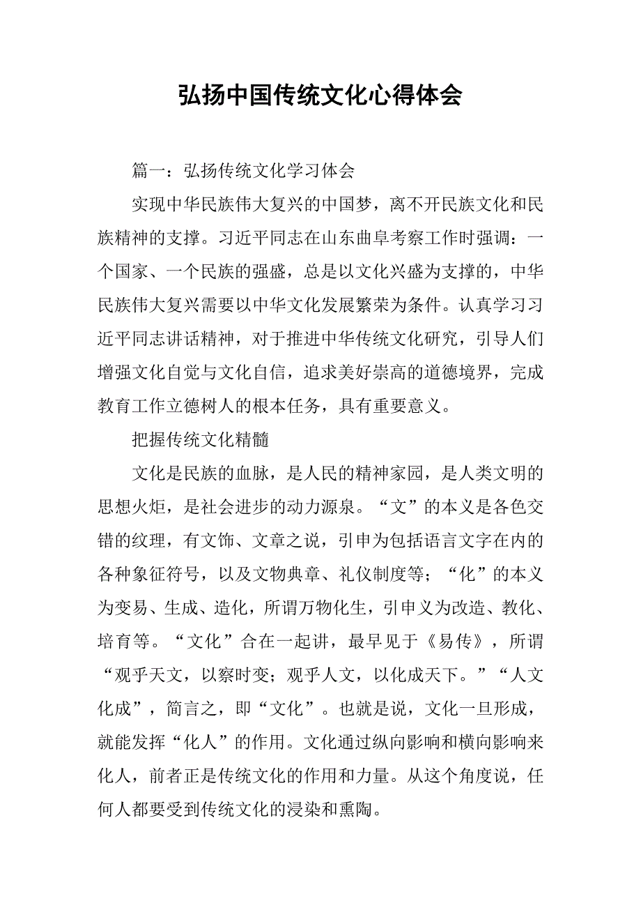 弘扬中国传统文化心得体会.doc_第1页