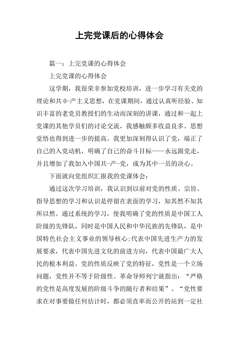 上完党课后的心得体会.doc_第1页