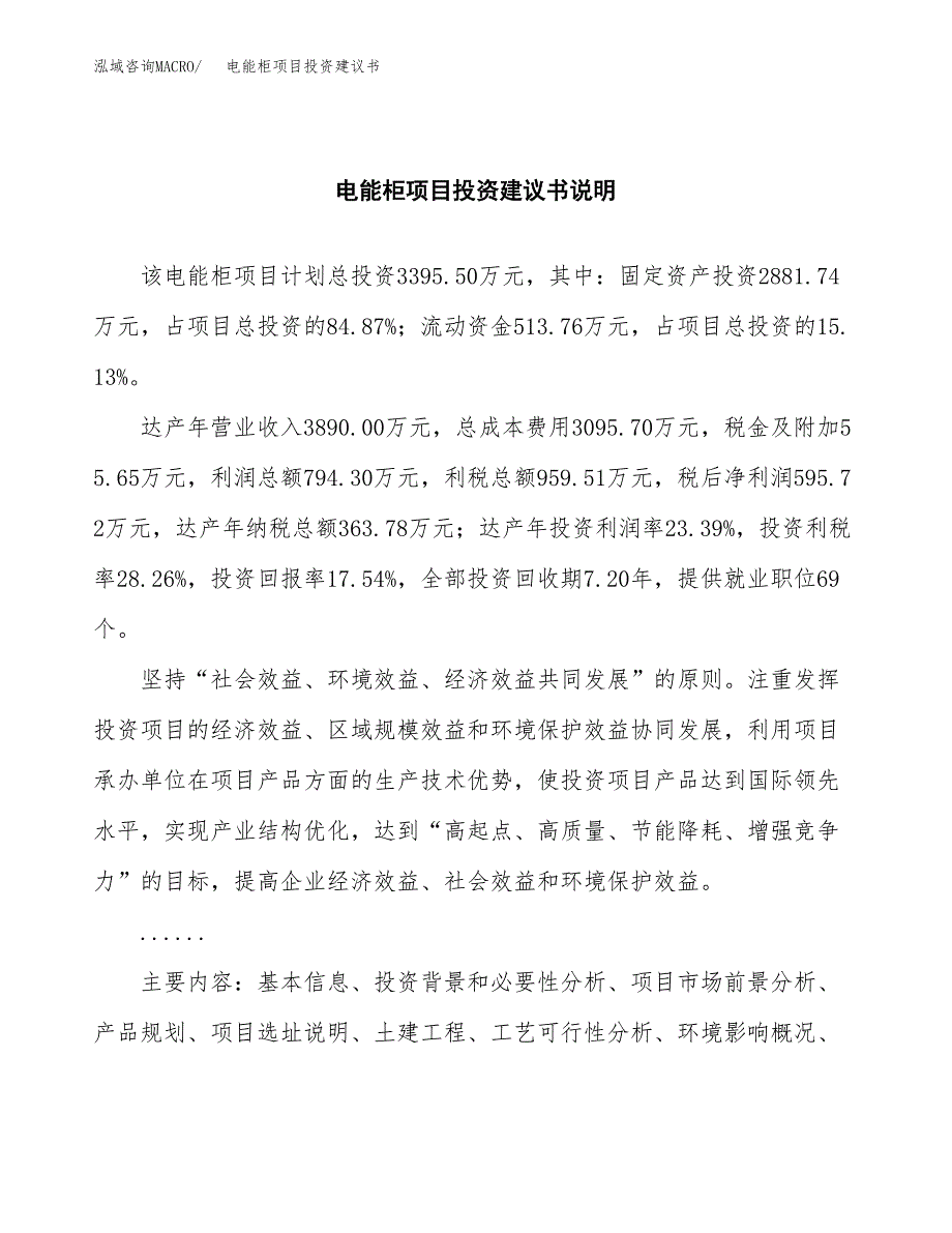 电能柜项目投资建议书(总投资3000万元)_第2页