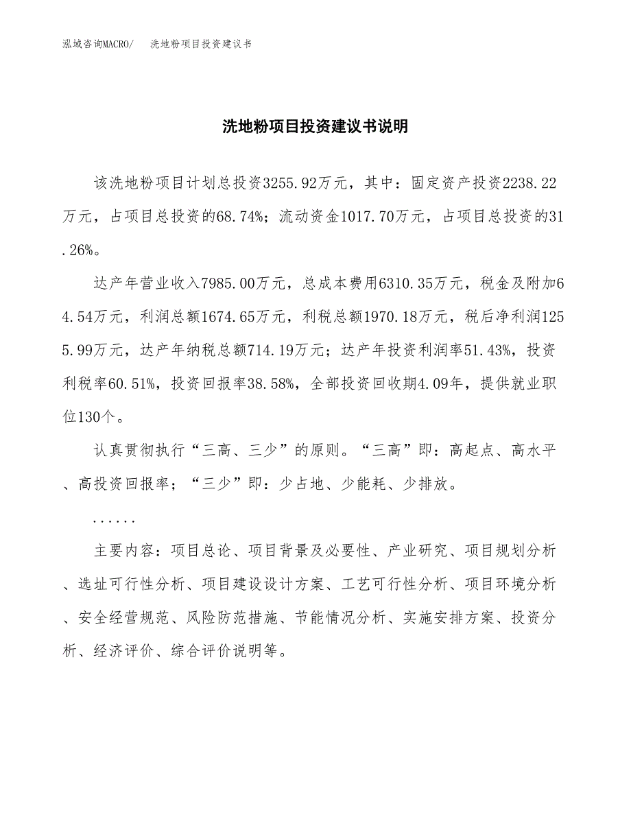 洗地粉项目投资建议书(总投资3000万元)_第2页