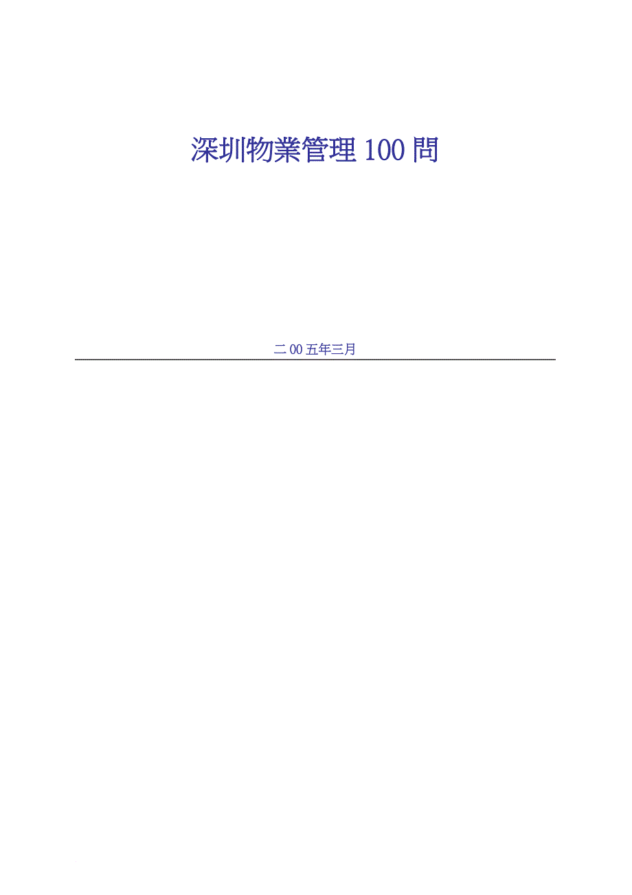 深圳物业公司管理100问_第1页