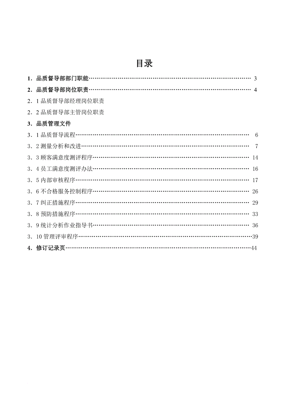 广州某公司品质管理手册_第1页