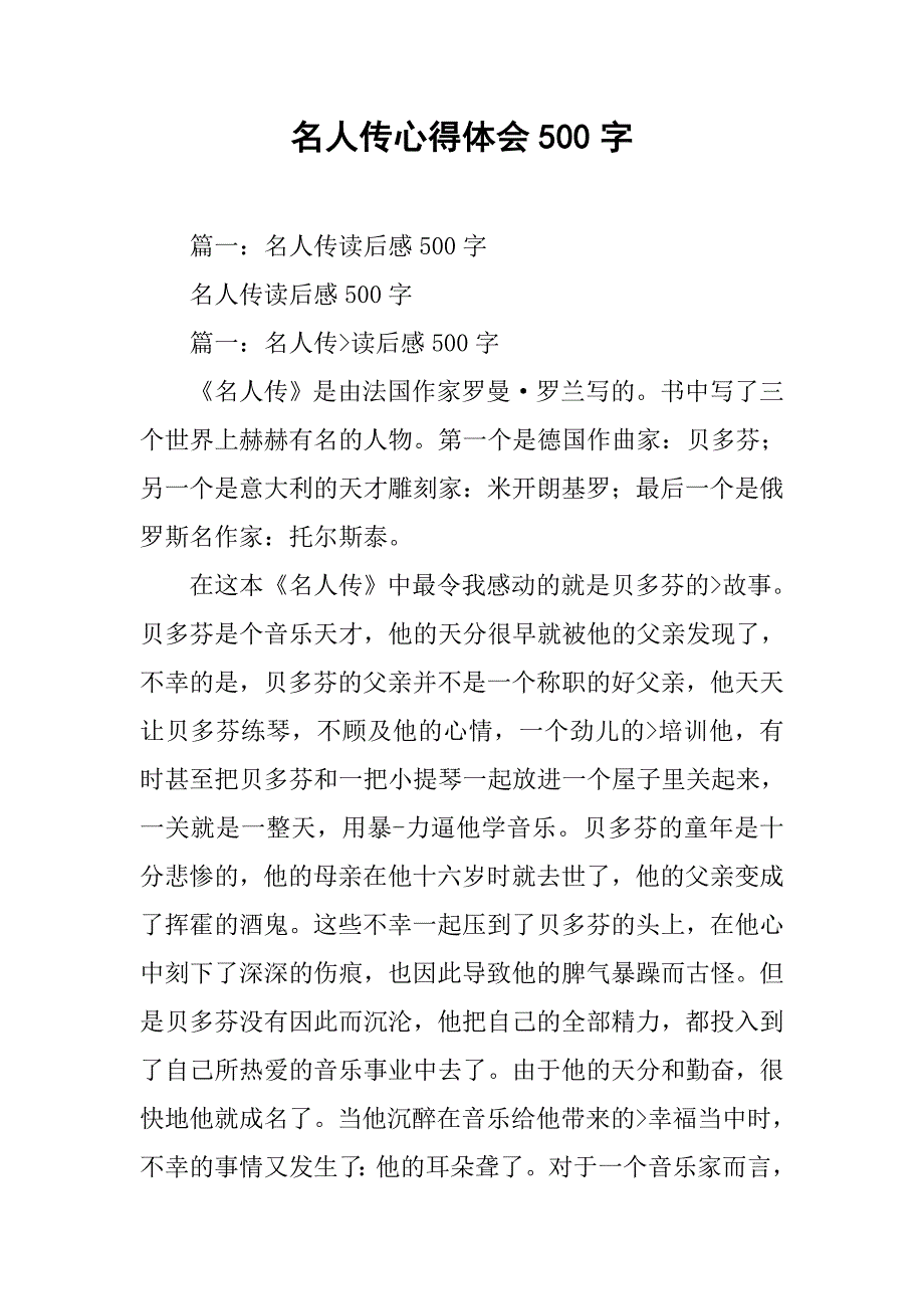 名人传心得体会500字.doc_第1页