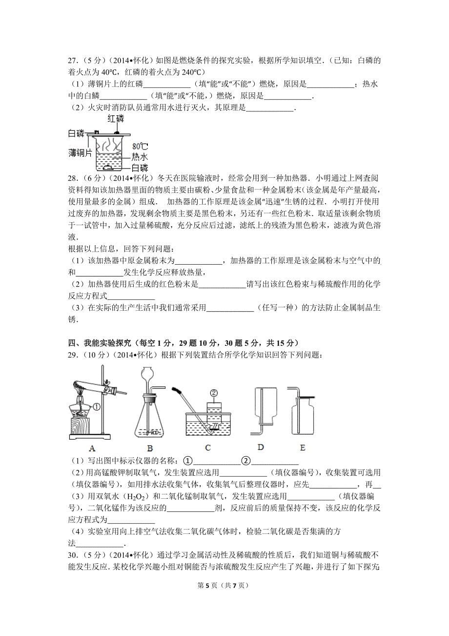 2014年湖南省怀化市中考化学试卷_第5页