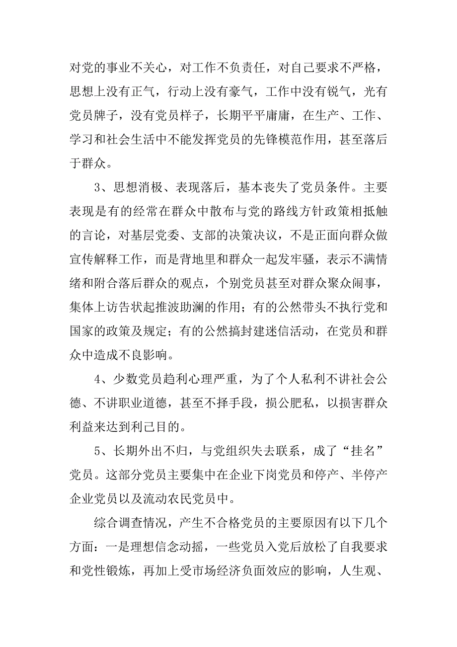 处置不合格党员的心得体会.doc_第4页