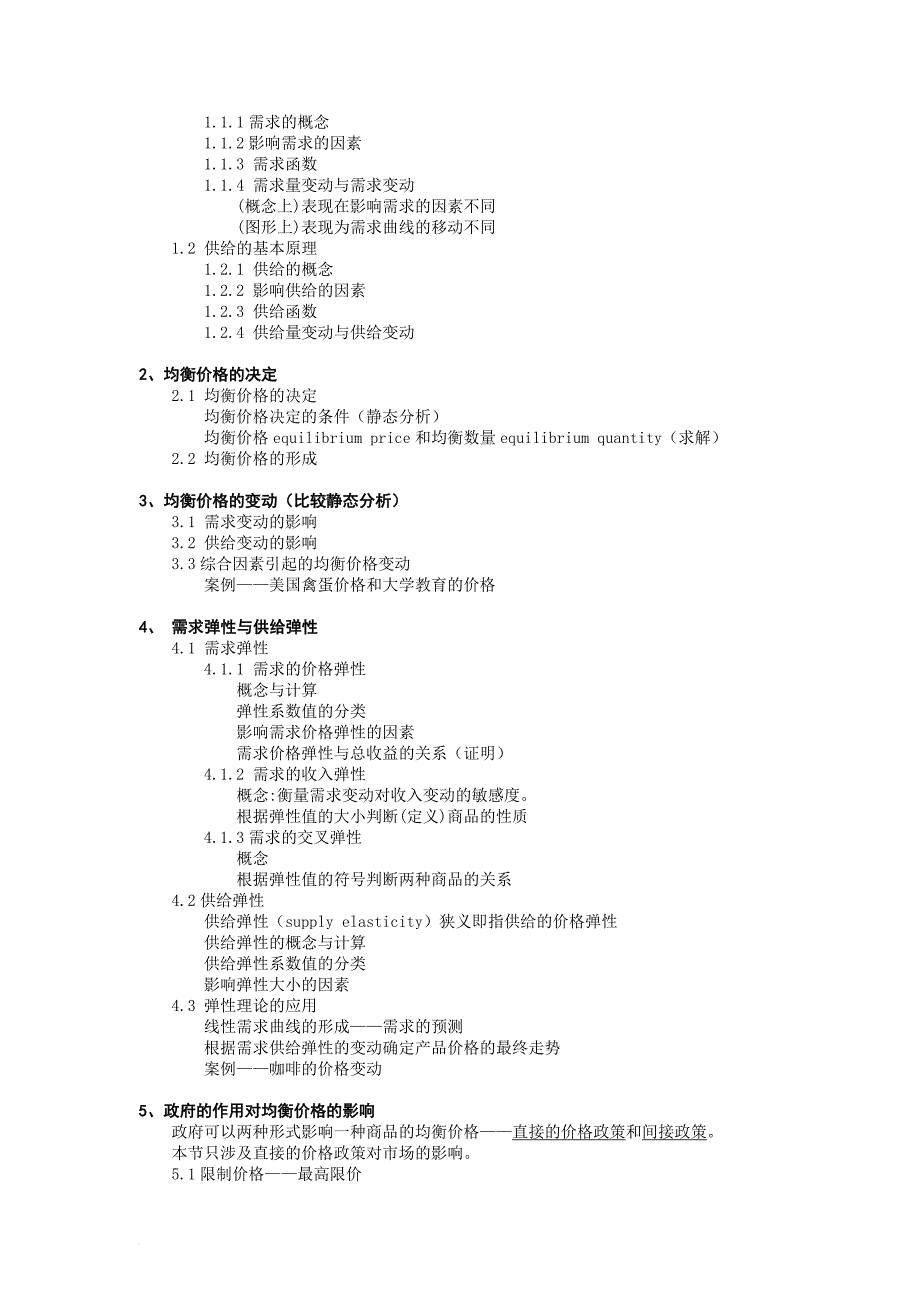 经贸大学微观经济学教学大纲_第3页