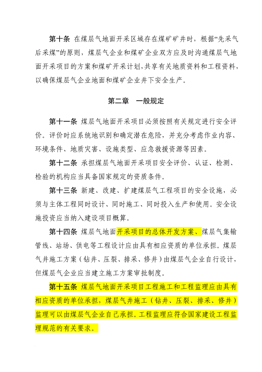 试谈煤层气地面开采安全规程_第3页