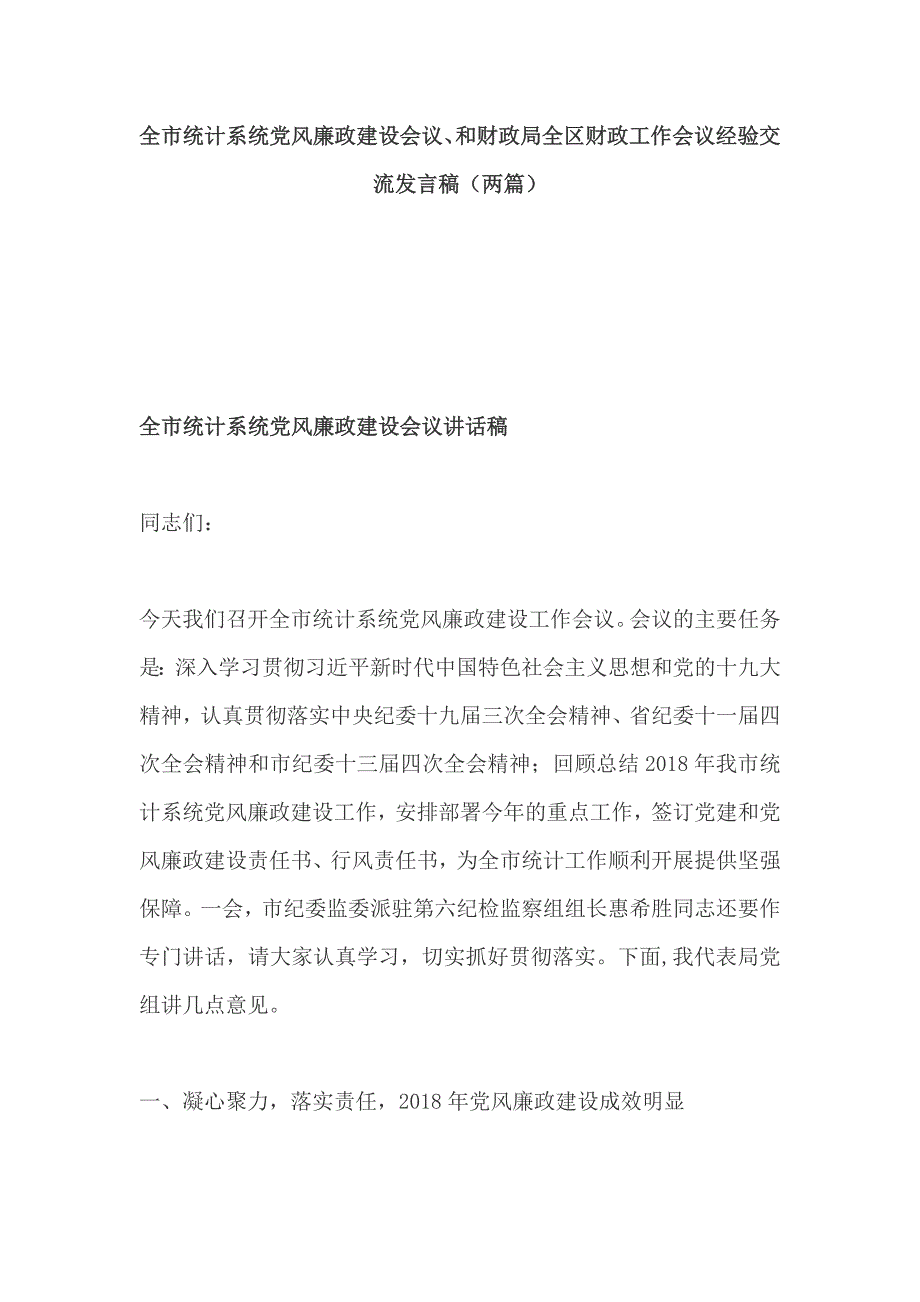 全市统计系统党风廉政建设会议、和财政局全区财政工作会议经验交流发言稿（两篇）_第1页