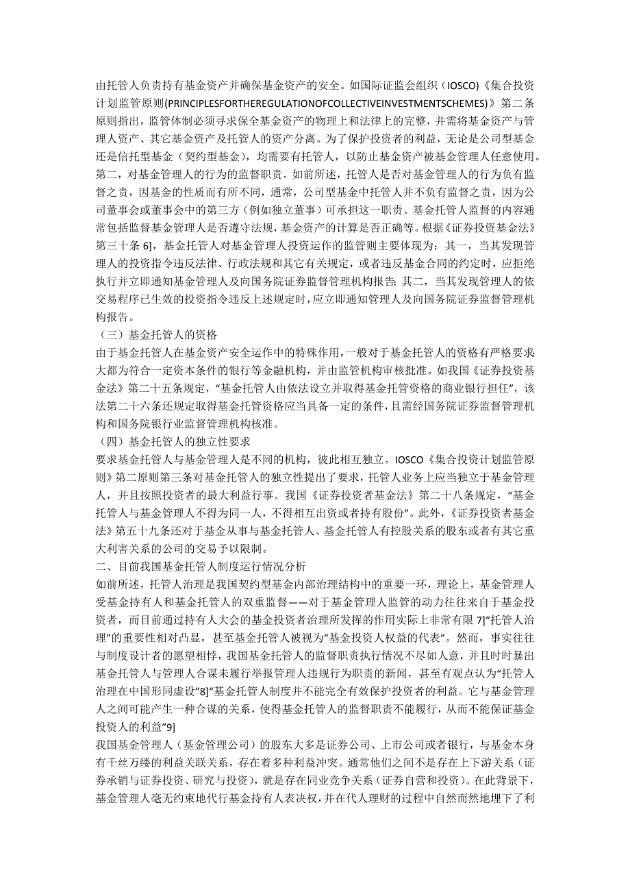 论投资基金托管人制度的完善(一)_第2页