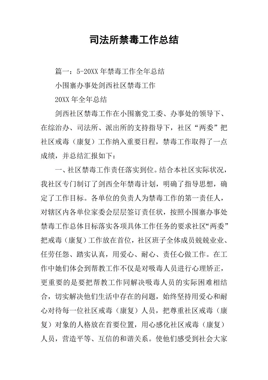 司法所禁毒工作总结.doc_第1页