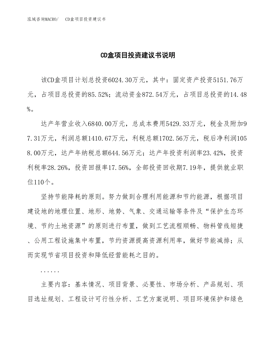 CD盒项目投资建议书(总投资6000万元)_第2页