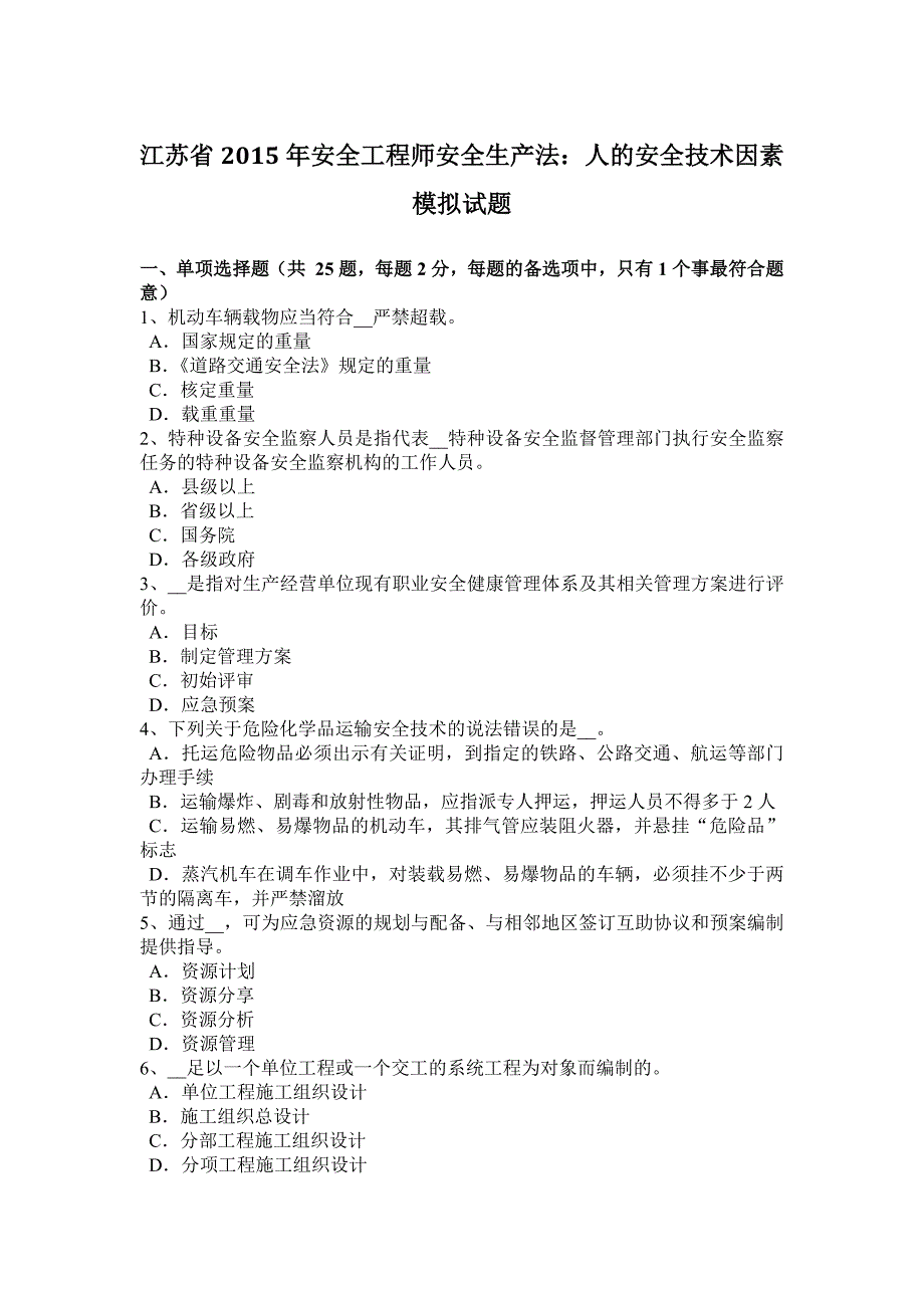 江苏省2015年安全工程师安全生产法：人的安全技术因素模拟试题_第1页