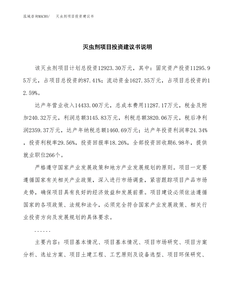 灭虫剂项目投资建议书(总投资13000万元)_第2页