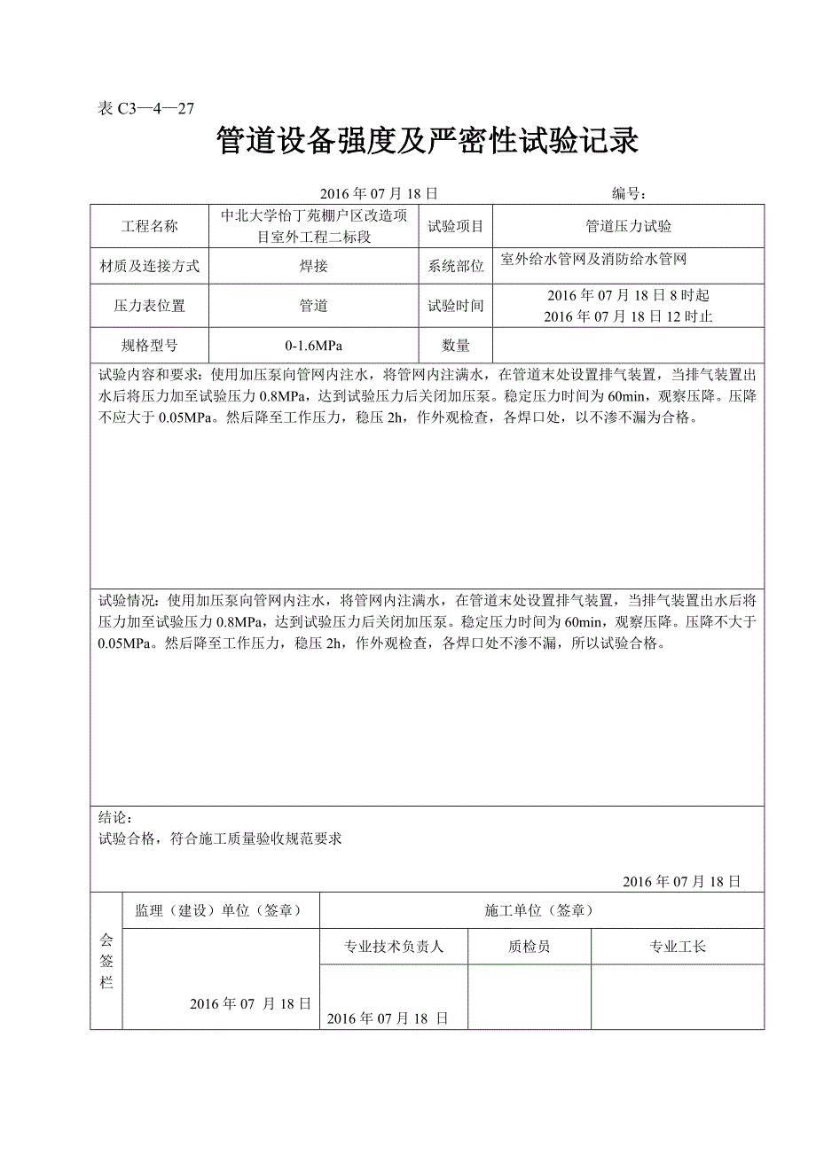 室外管道压力试验.doc_第2页