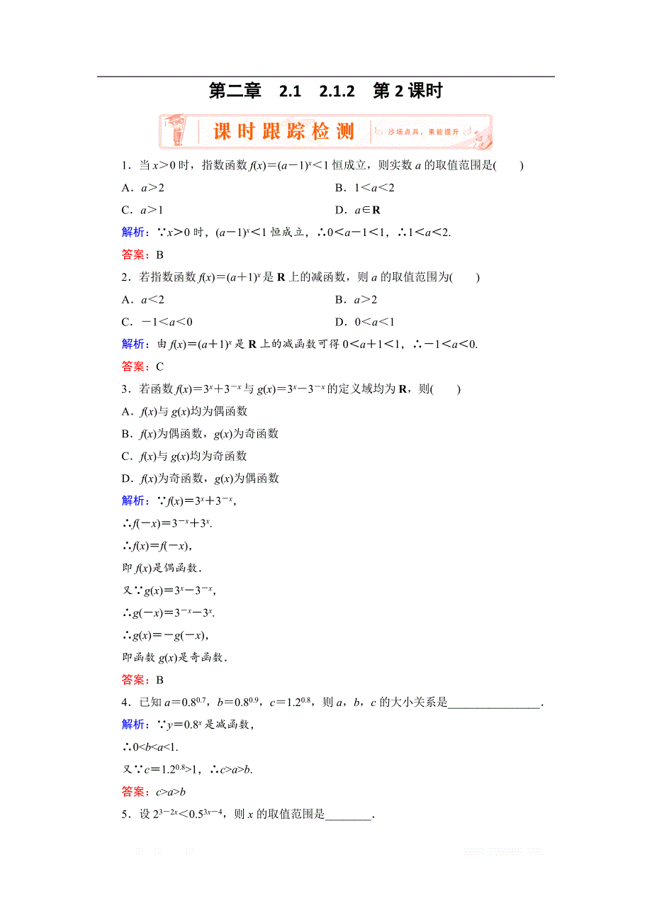 2018-2019学年人教A版高中数学必修一练习：2.1.2 第2课时 指数函数及其性质的应用 _第1页