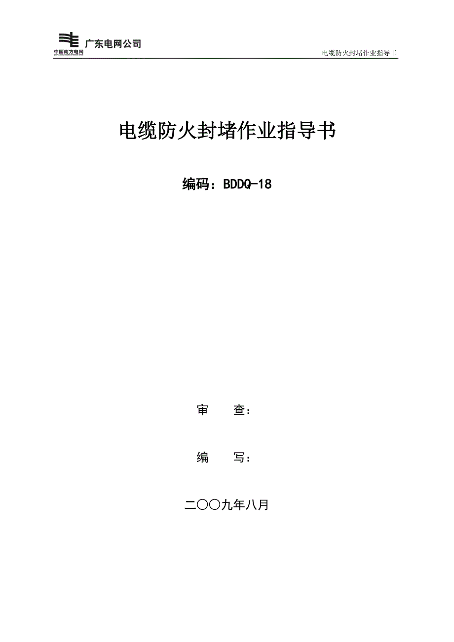 电缆防火封堵作业指导书BDDQ-18_第1页