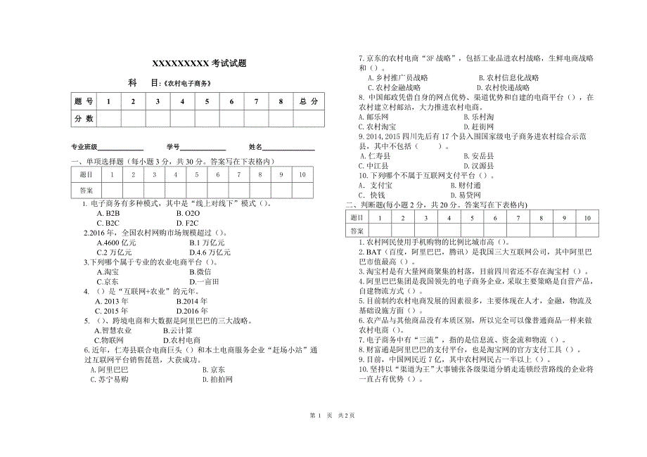 农村电子商务试卷_第1页