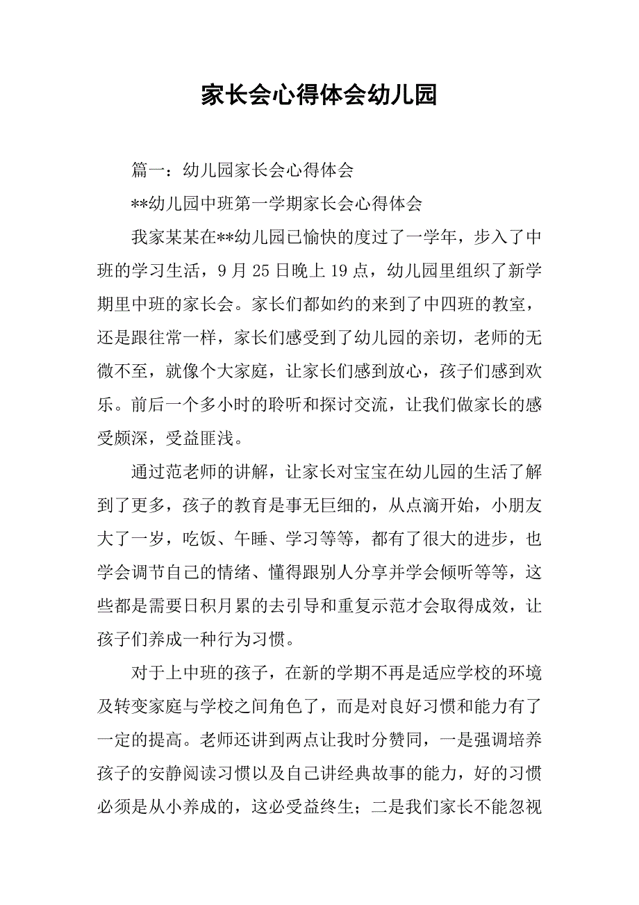 家长会心得体会幼儿园.doc_第1页