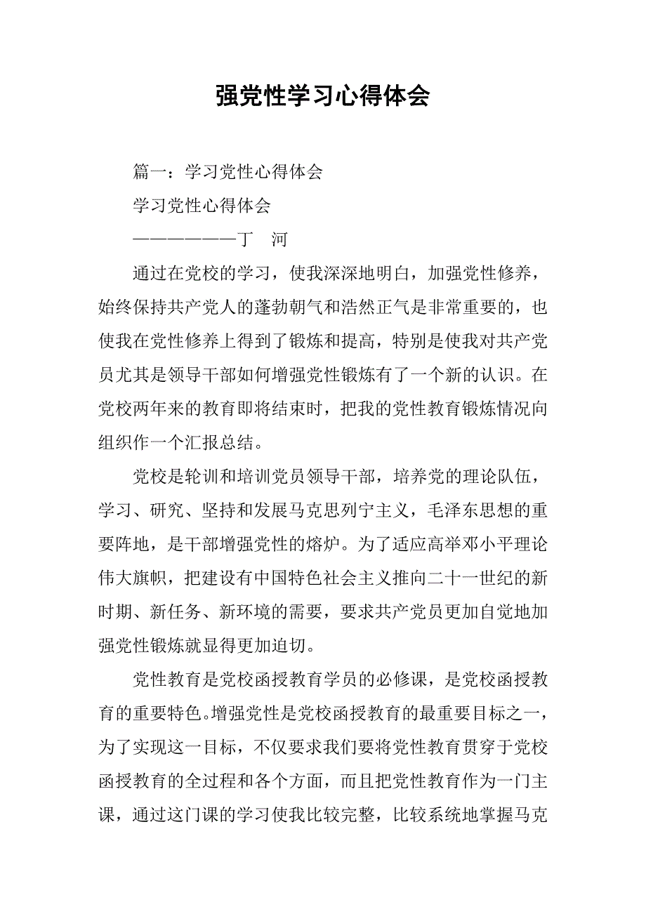 强党性学习心得体会.doc_第1页