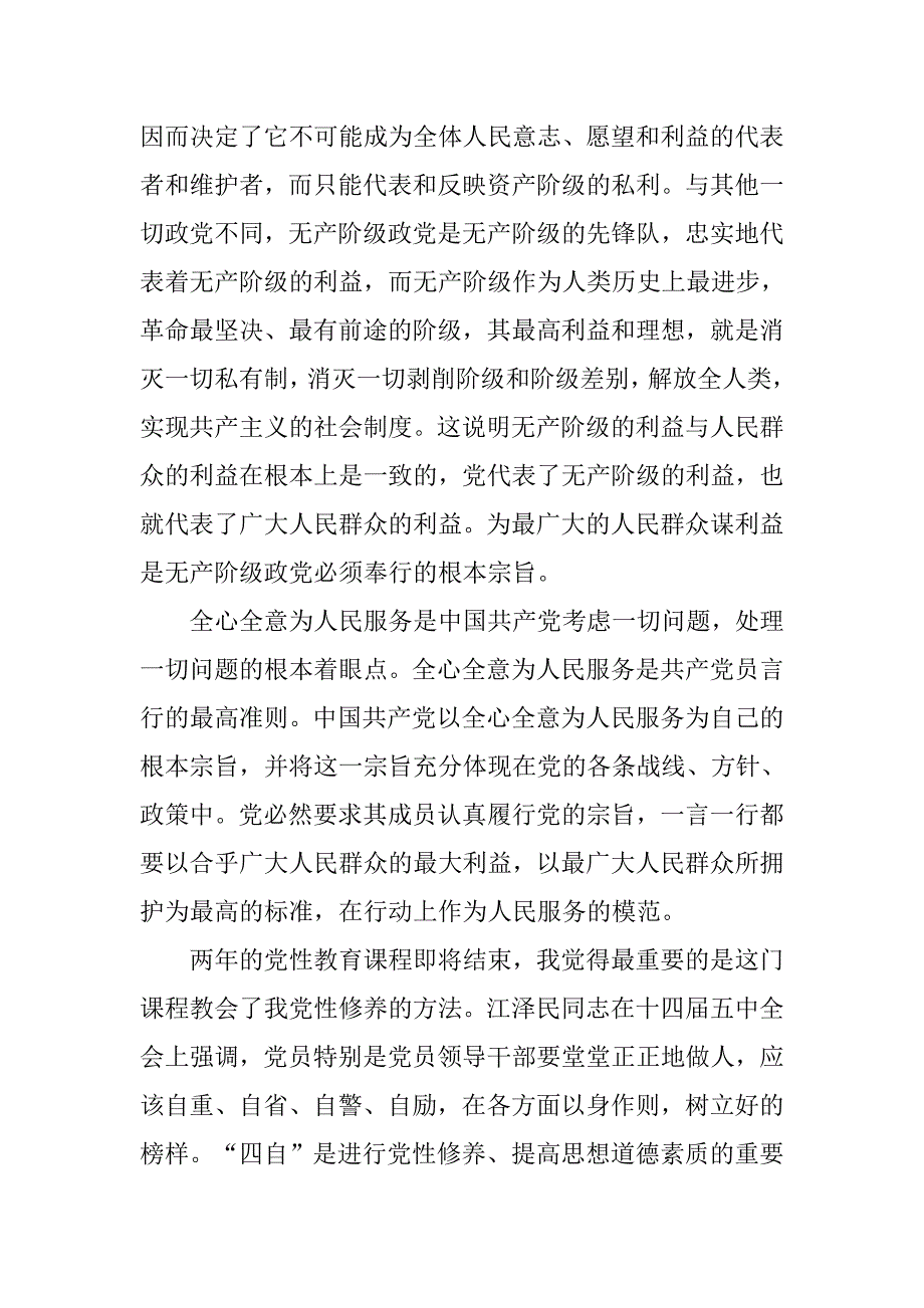 强党性学习心得体会.doc_第3页